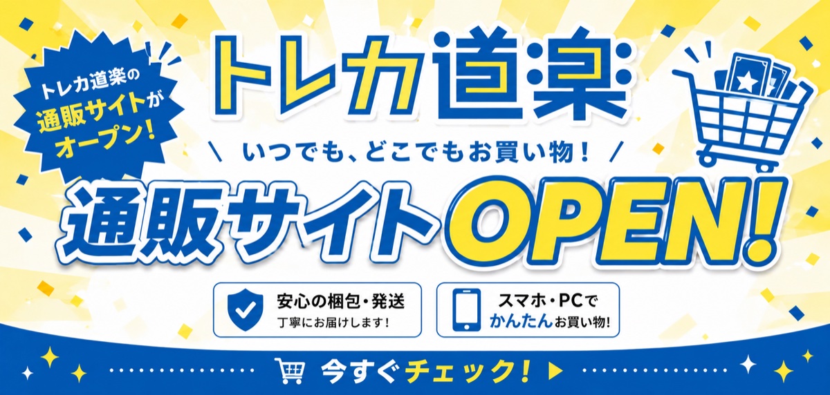 トレカ道楽 通販サイトOPEN