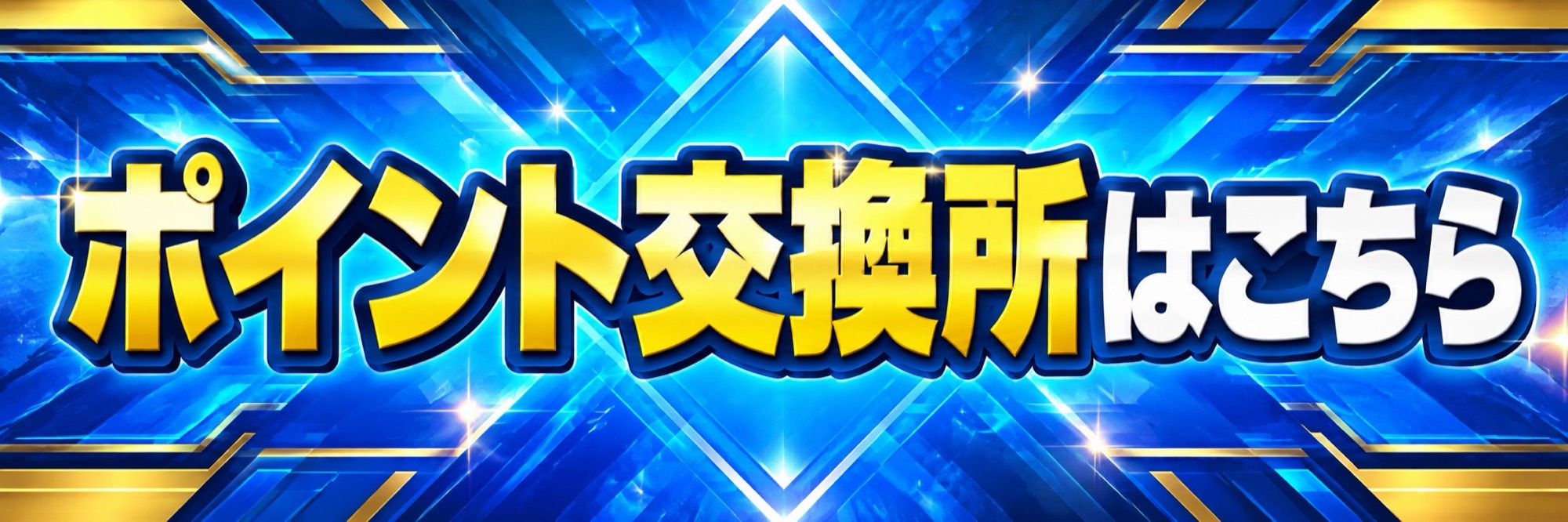 ポイント交換所はこちら