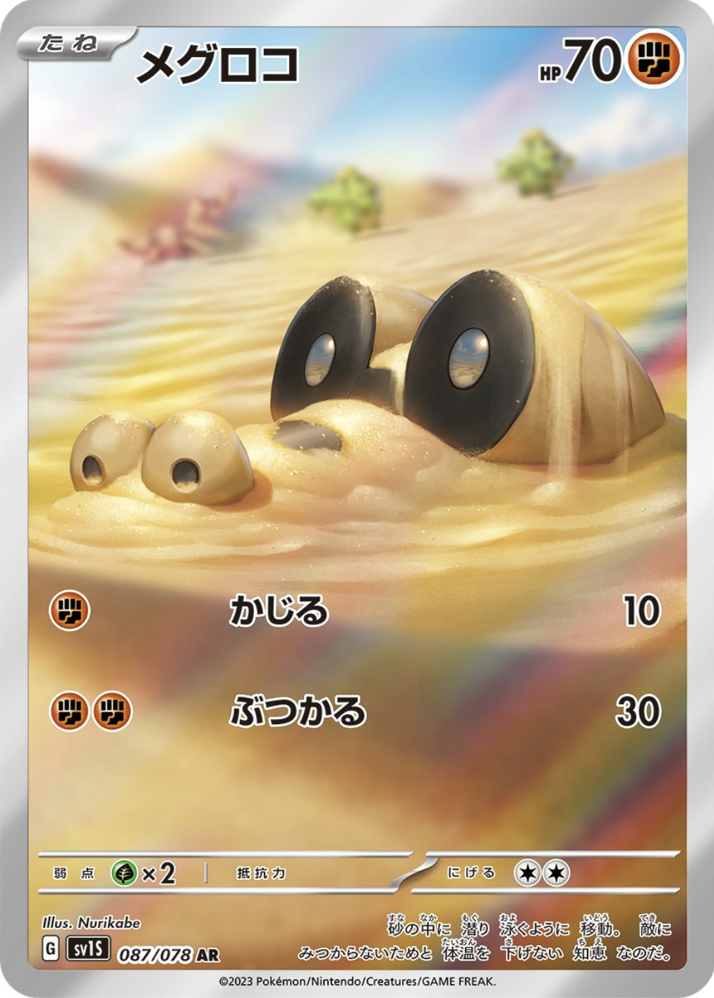 メグロコ AR {087/078 SV1S