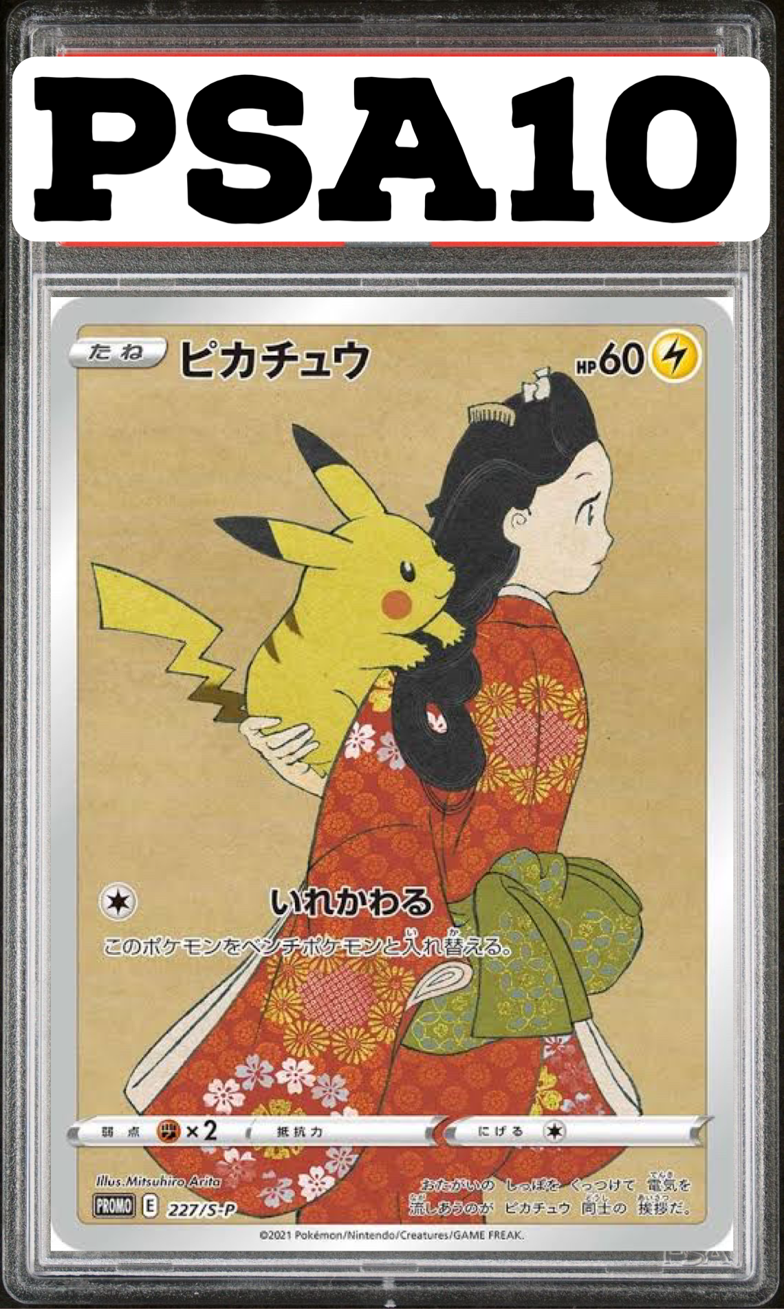 ピカチュウ 見返り美人 プロモ 227/S-P PSA10