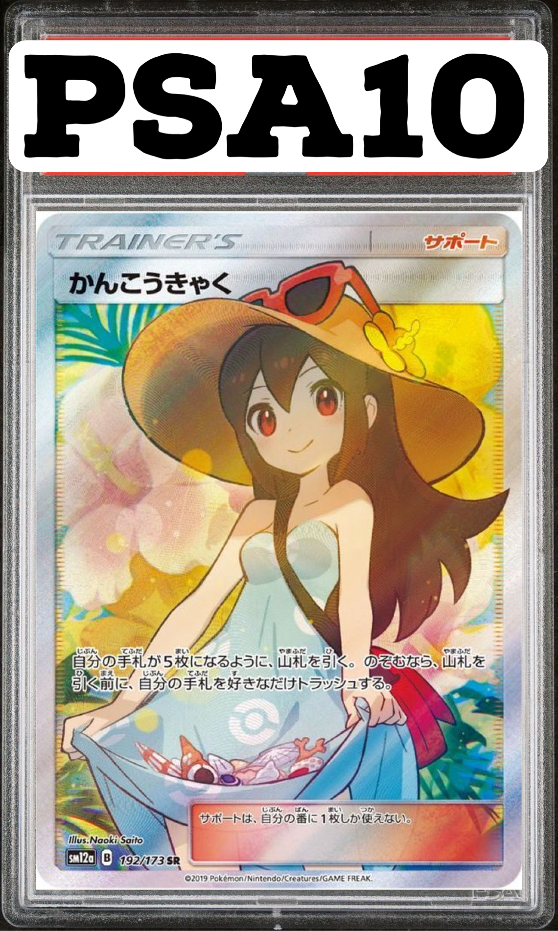 かんこうきゃく SR 192/173 SM12a PSA10
