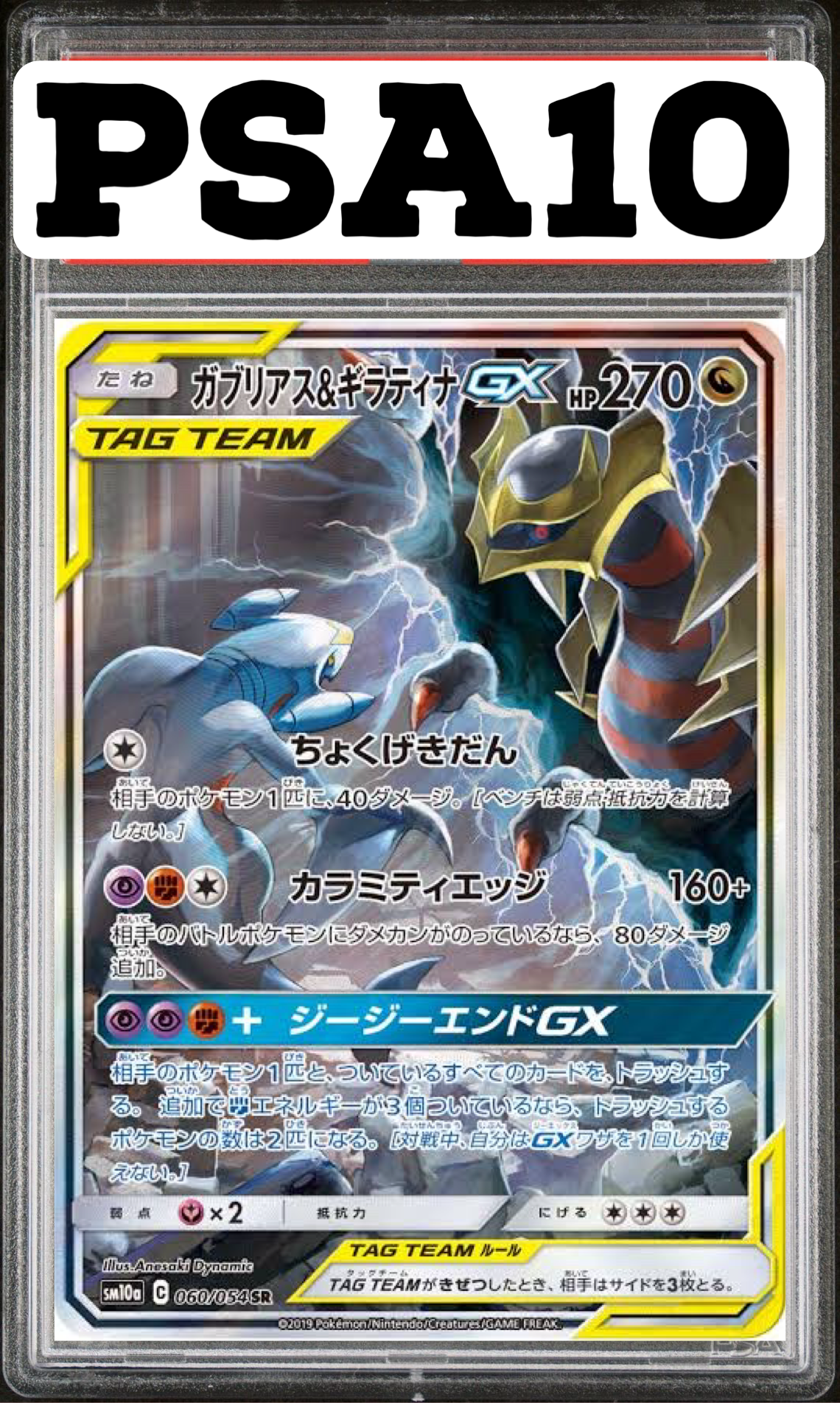 ガブリアス&ギラティナ GX SR(SA) 060/054 PSA10