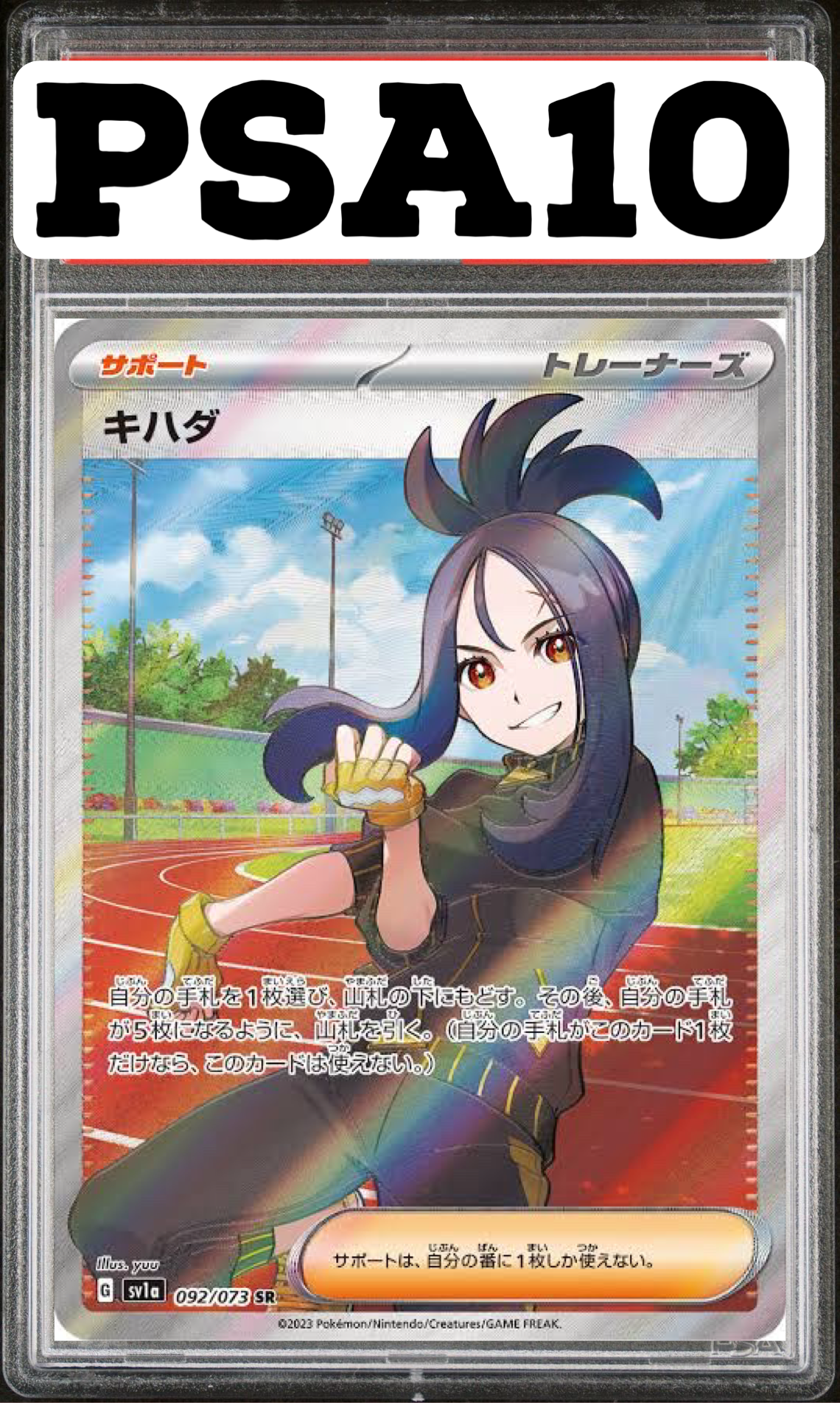 キハダ SR 092/073 SV1a PSA10