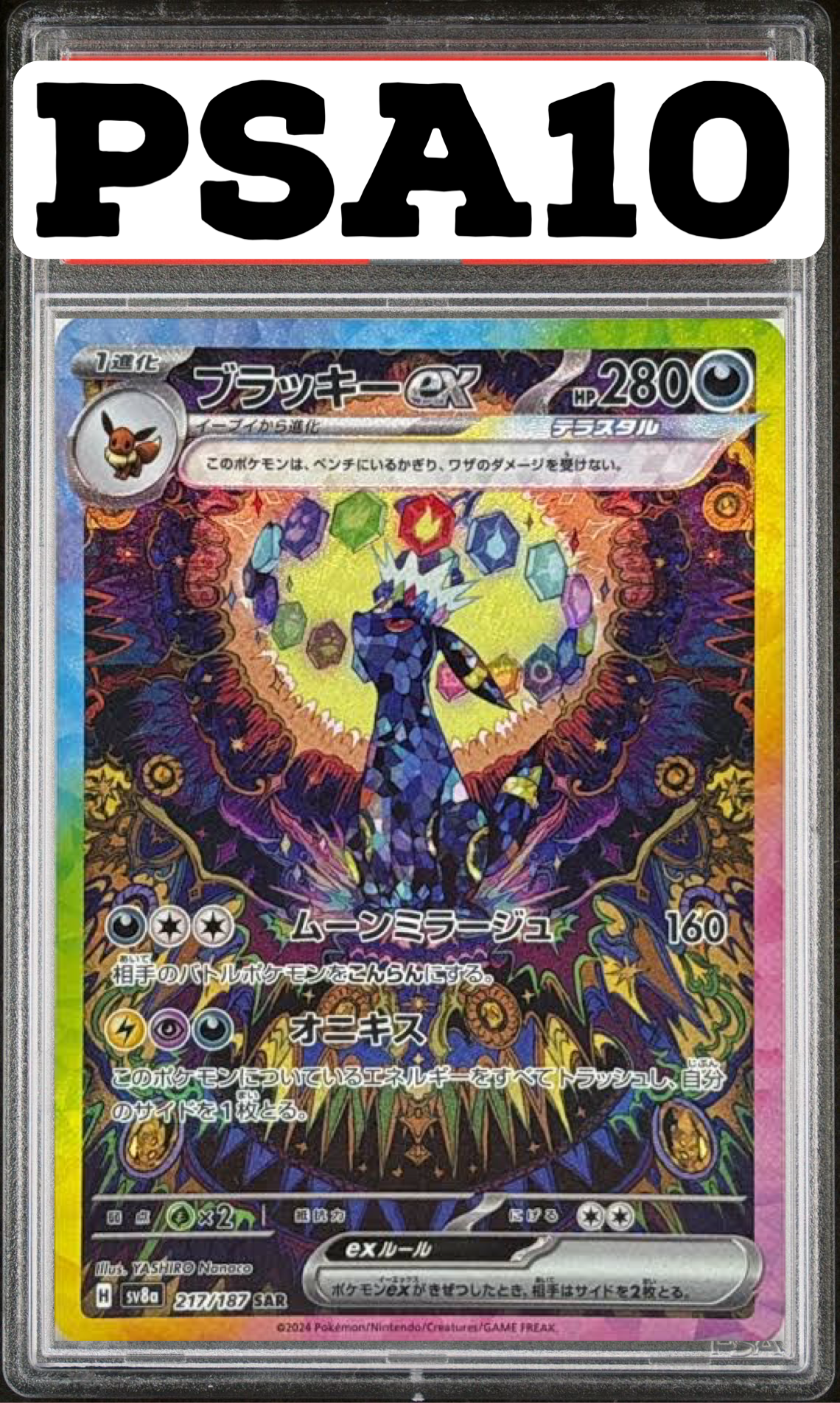 ブラッキーex SAR 217/187 SV8a PSA10