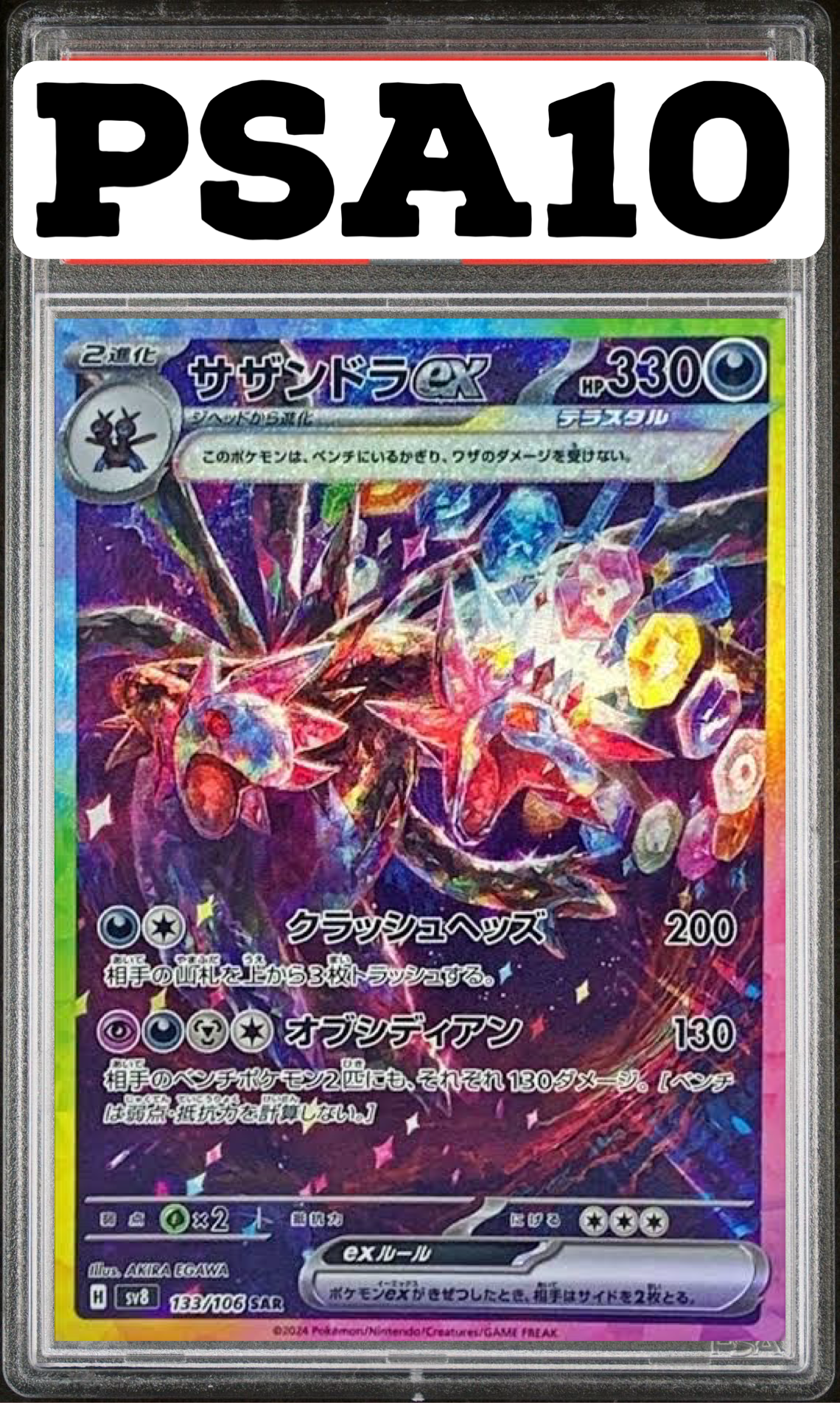 サザンドラex SAR 133/106 SV8 PSA10