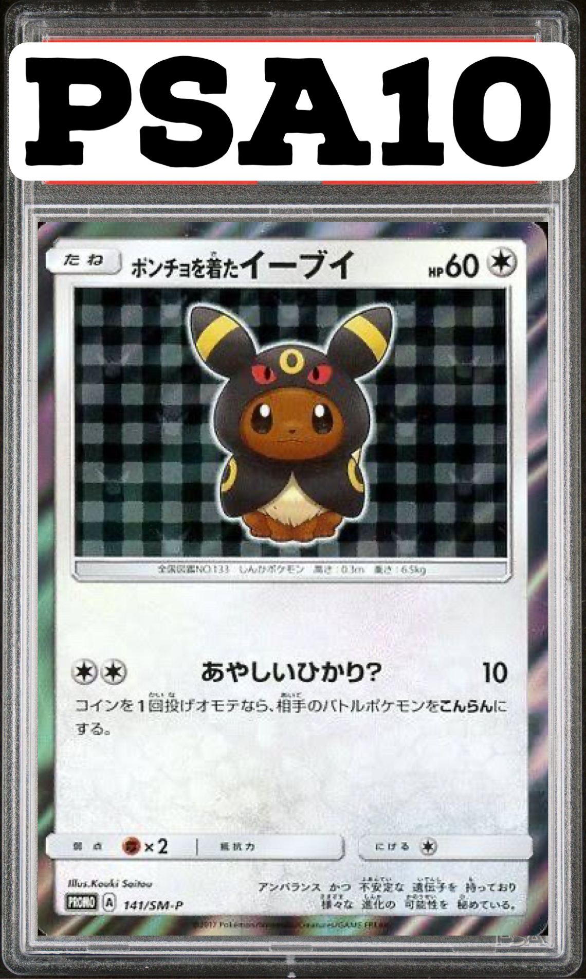 ポンチョを着たイーブイ プロモ 141/SM-P PSA10
