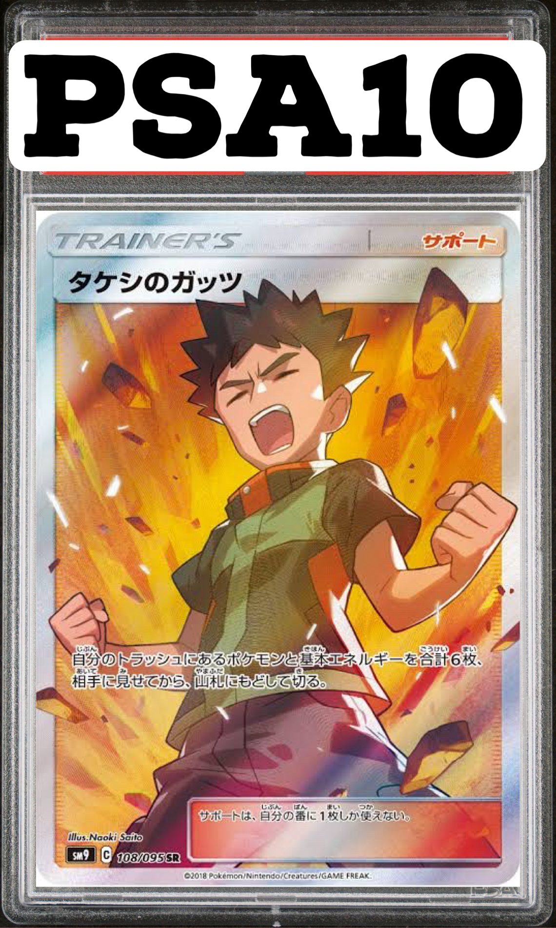 タケシのガッツ SR 108/095 SM9 PSA10