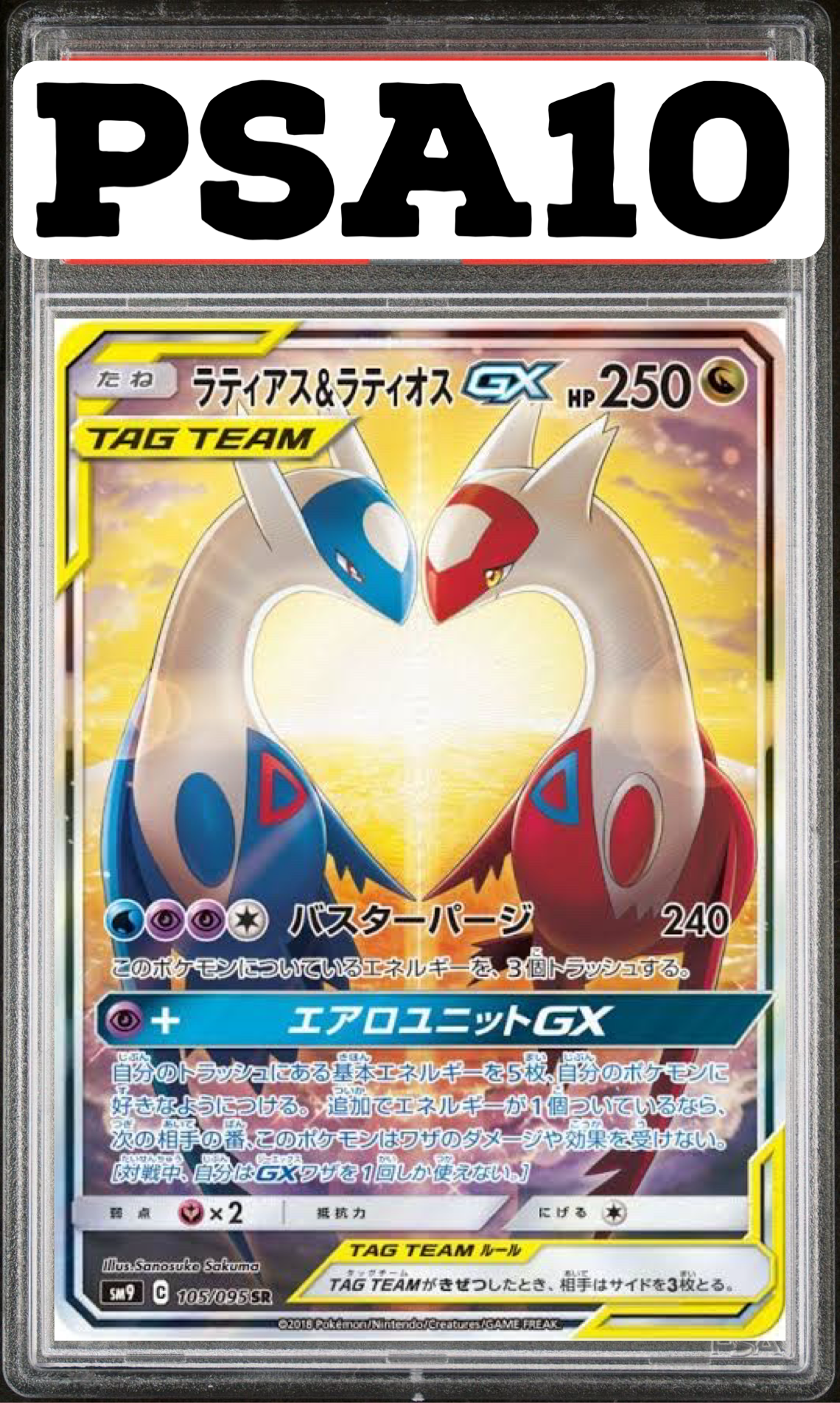 ラティアス&ラティオス GX SR(SA) 105/095 SM9 PSA10