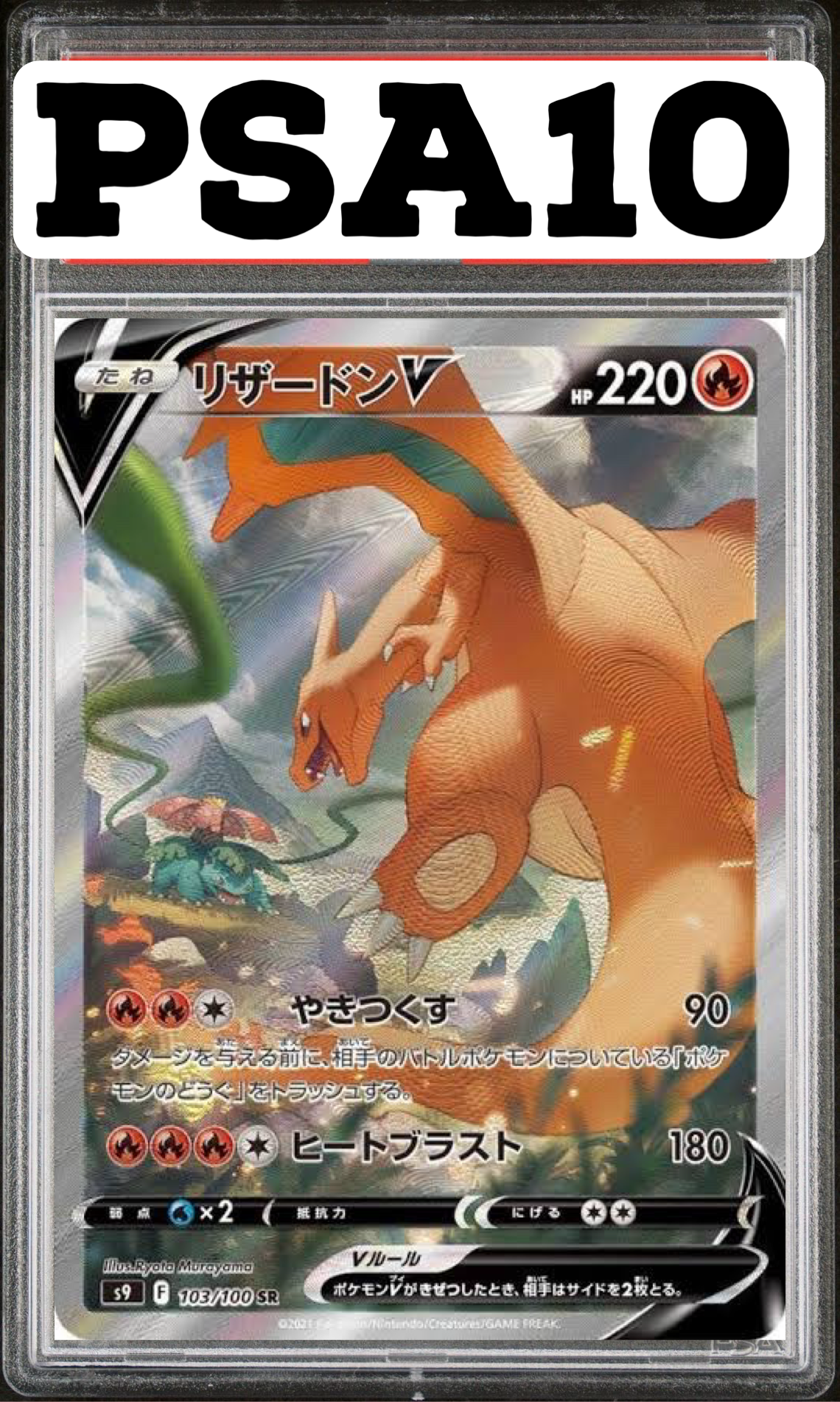 リザードン V SR(SA) 103/100 S9 PSA10