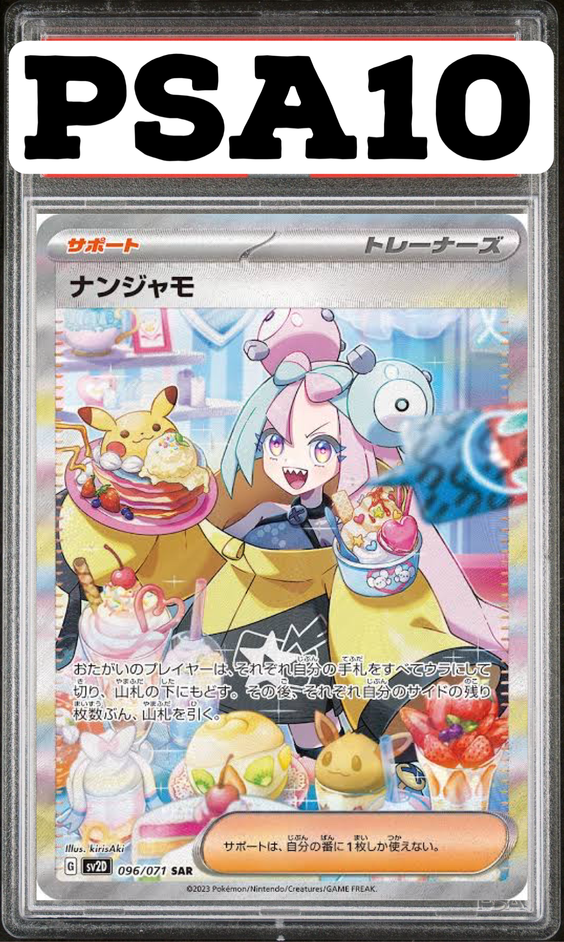 ナンジャモ SAR 096/071 SV2D PSA10