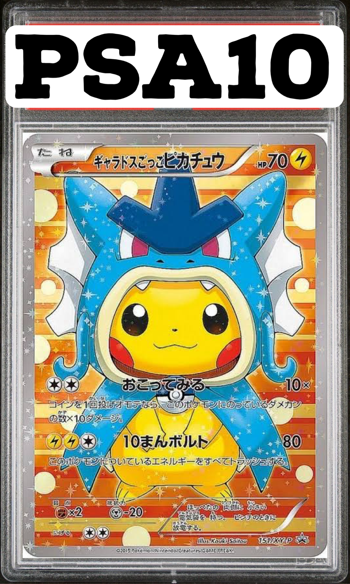 ギャラドスごっこピカチュウ 151/X-P PSA10