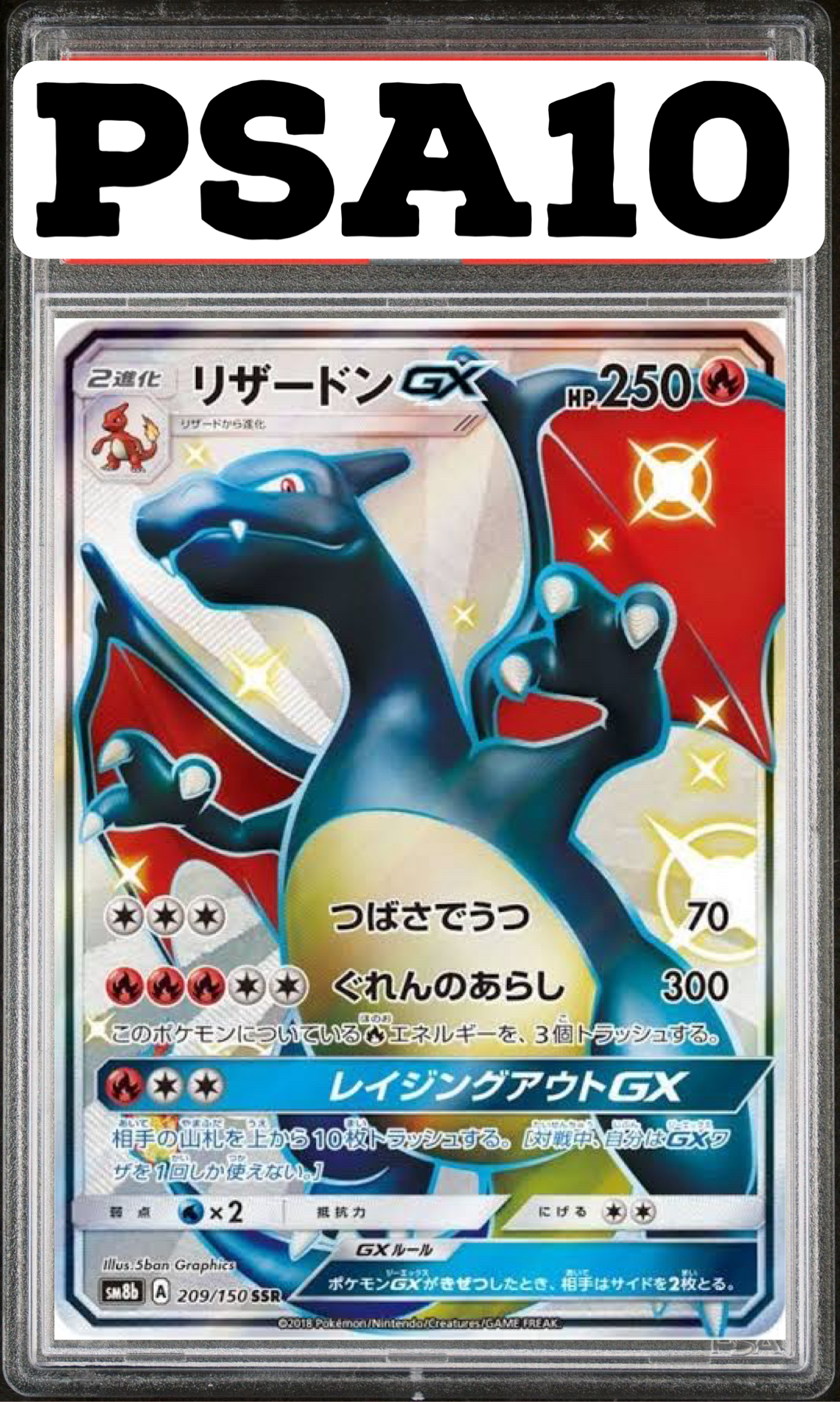 リザードン GX SSR 209/150 PSA10