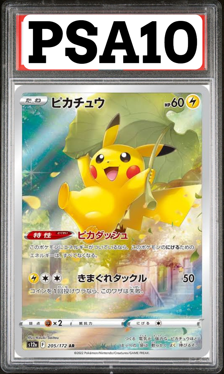 ピカチュウ AR 205/172 PSA10