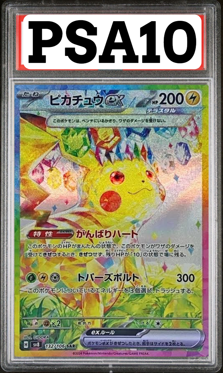 ピカチュウex SAR 132/106 SV8 PSA10