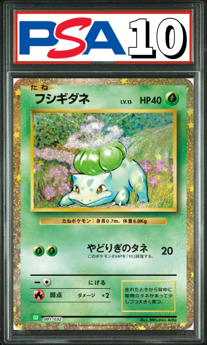 フシギダネ Classic 001/032 PSA10