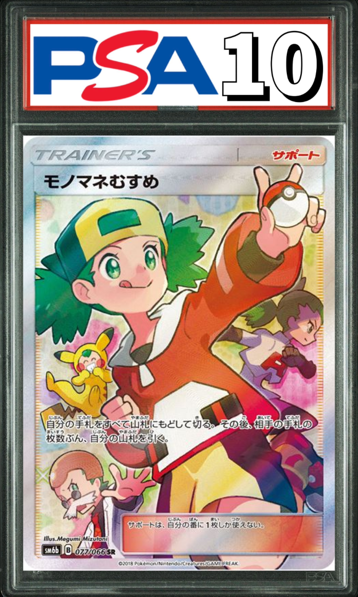 モノマネむすめ SR 077/066 PSA10