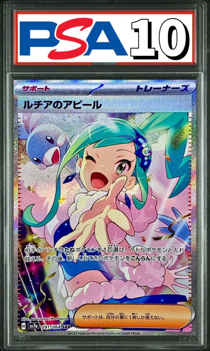 ルチアのアピール SAR 091/064 PSA10