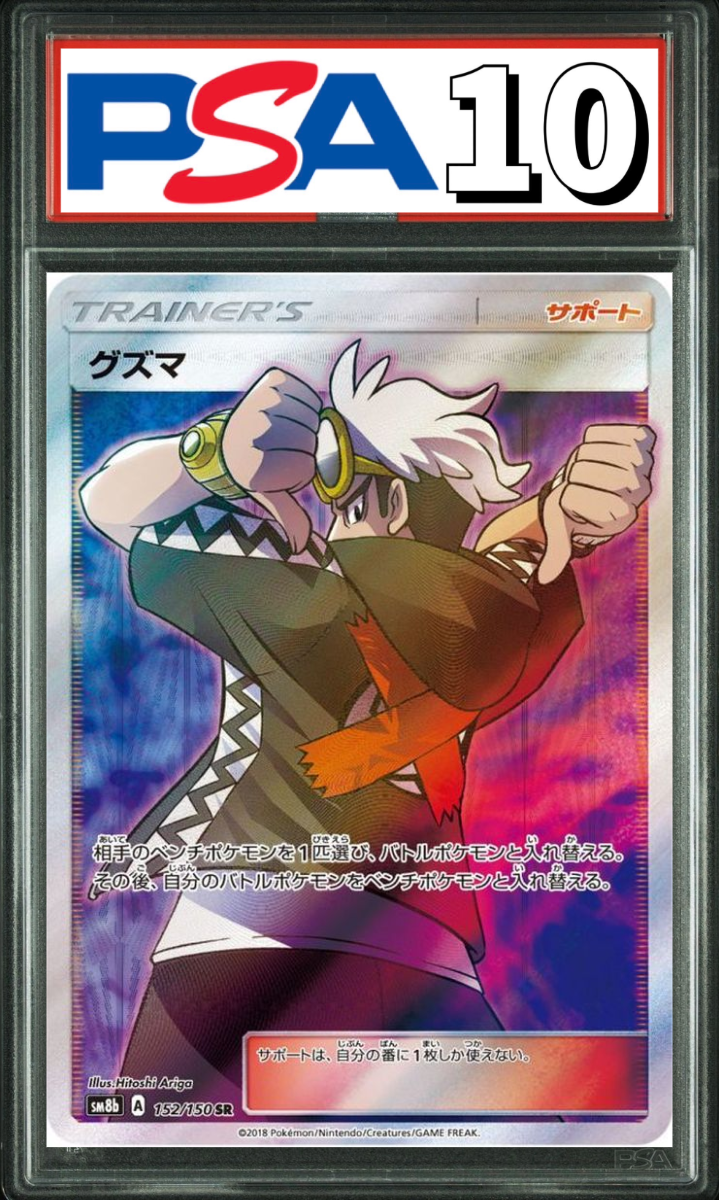 グズマ SR 152/150 PSA10