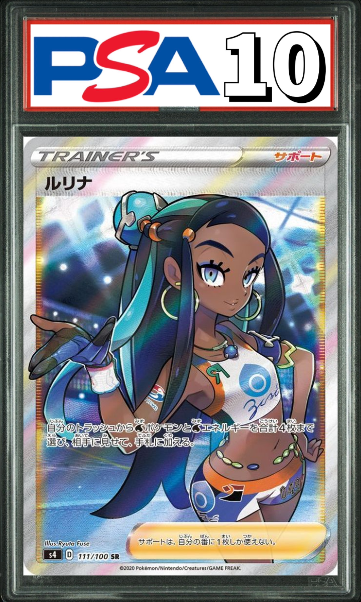 ルリナ SR 111/100 PSA10