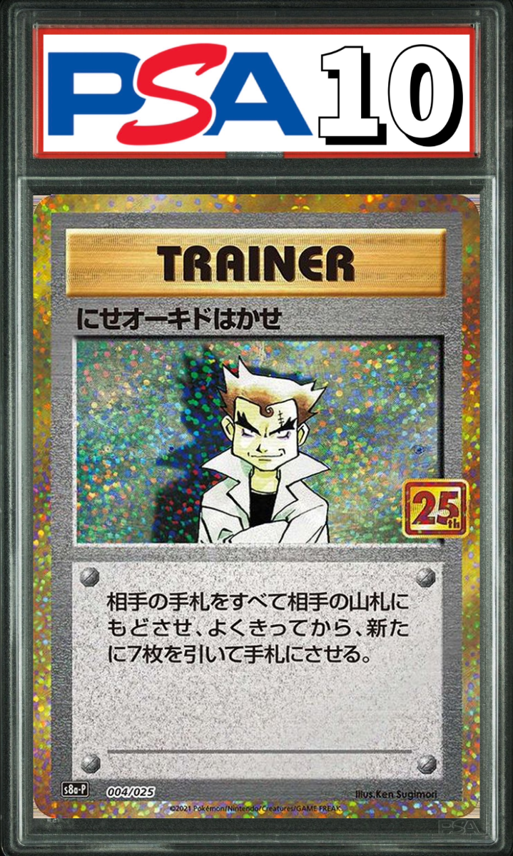 にせオーキドはかせ 25th プロモ 004/025 PSA10