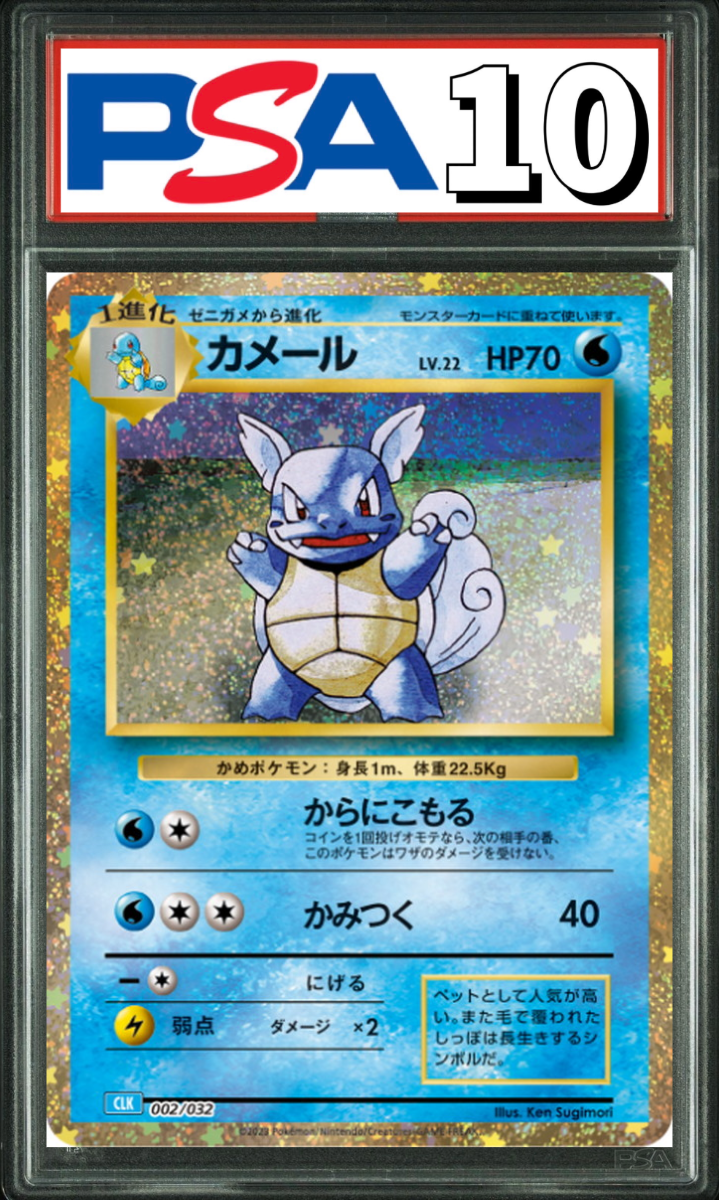 カメール Classic 002/032 PSA10