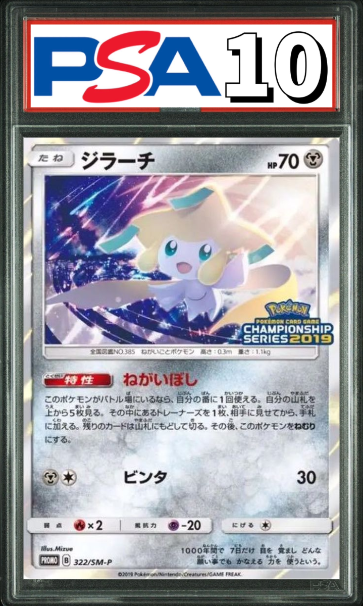 ジラーチ チャンピオンシップ2019 プロモ 322/SM-P PSA10