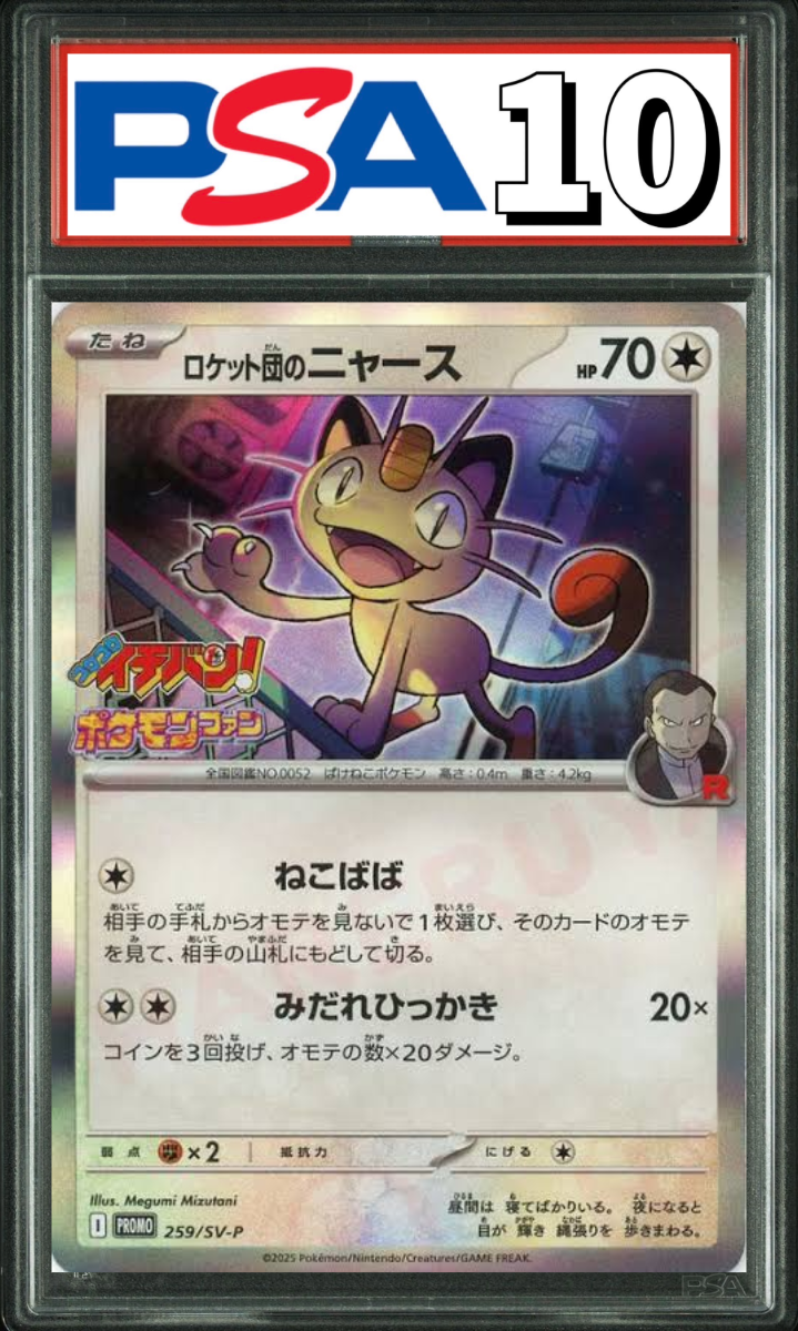 ロケット団のニャース 259/SV-P PSA10