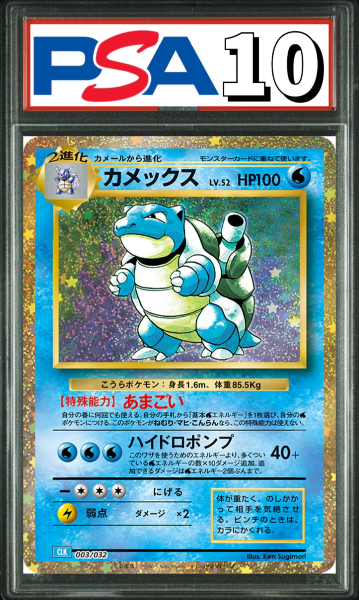カメックス Classic 003/032 PSA10