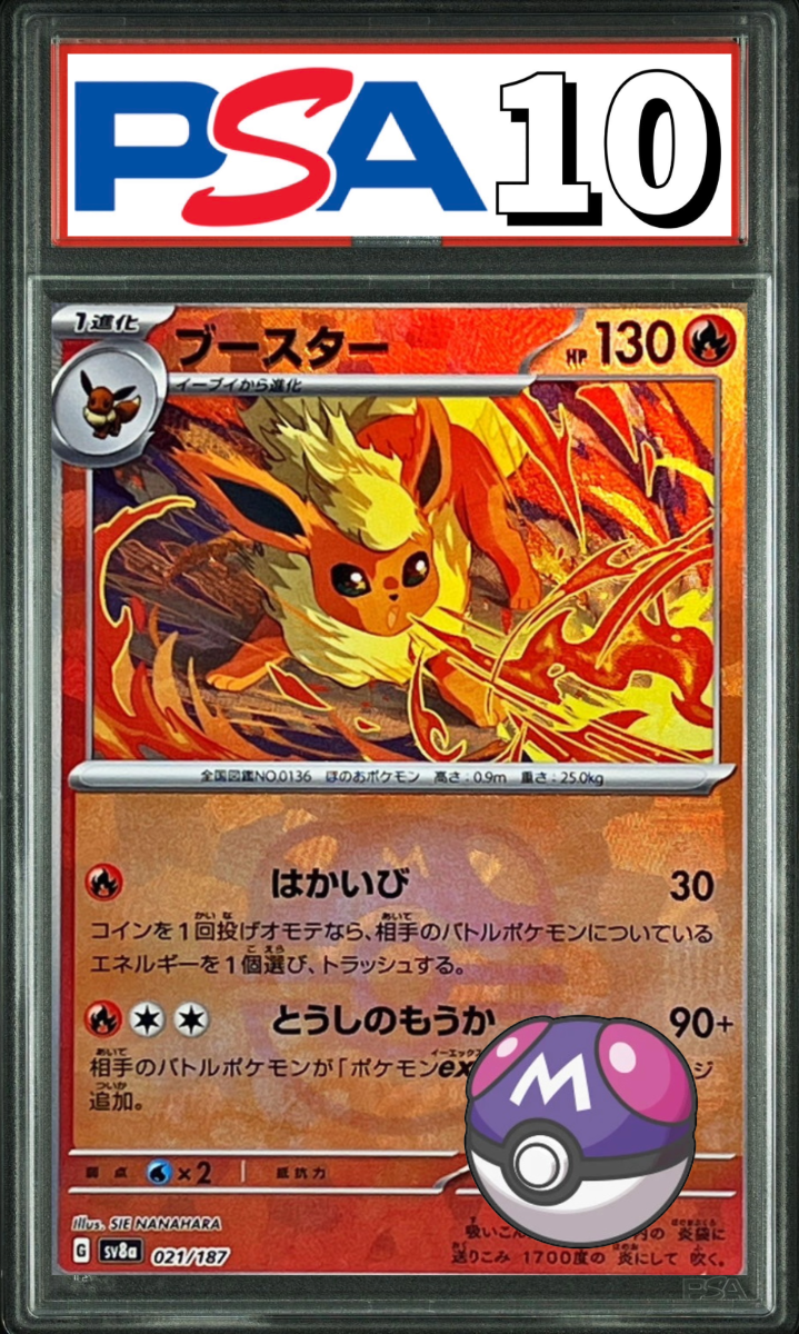 ブースター マスターボールミラー 021/187 PSA10