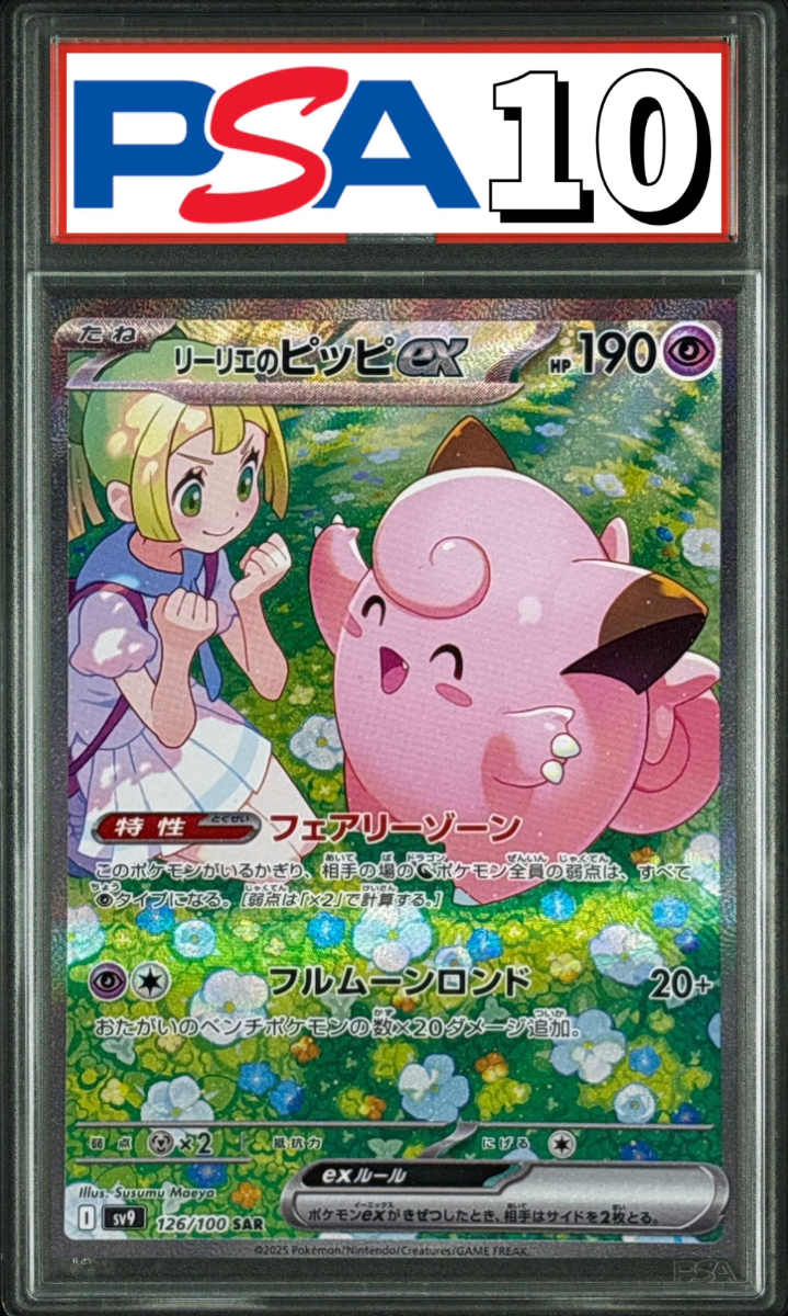 リーリエのピッピex SAR 126/100 PSA10