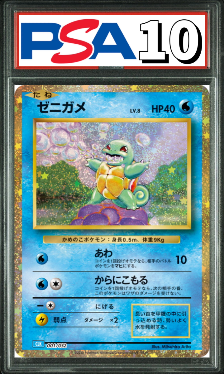 ゼニガメ Classic 001/032 PSA10