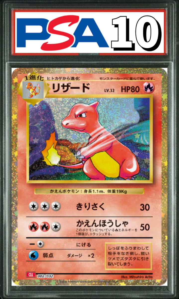 リザード Classic 002/032 PSA10