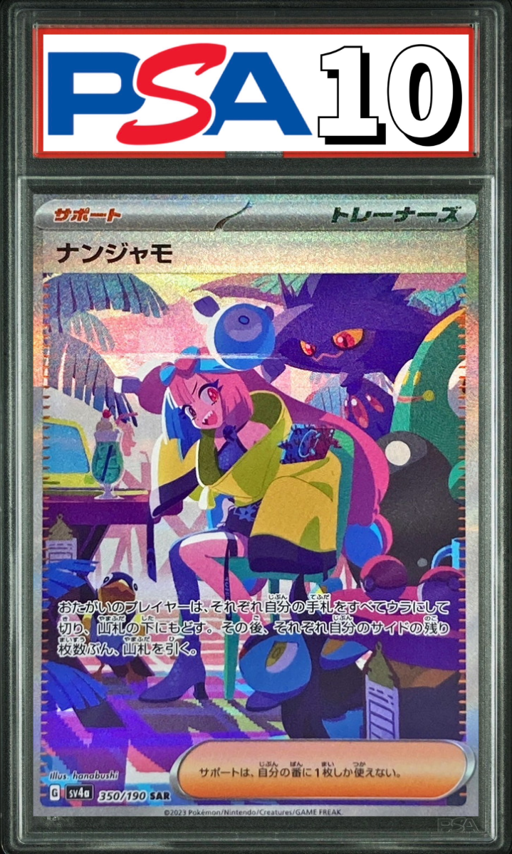 ナンジャモ SAR 350/190 PSA10