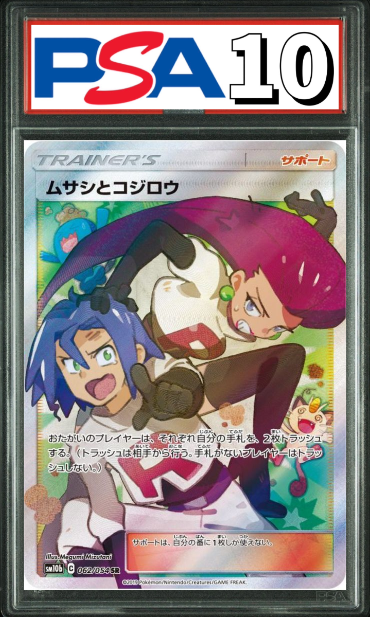 ムサシとコジロウ SR 062/054 PSA10