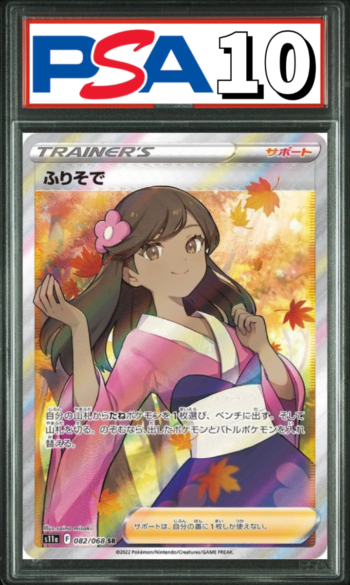 ふりそで SR 082/068 PSA10