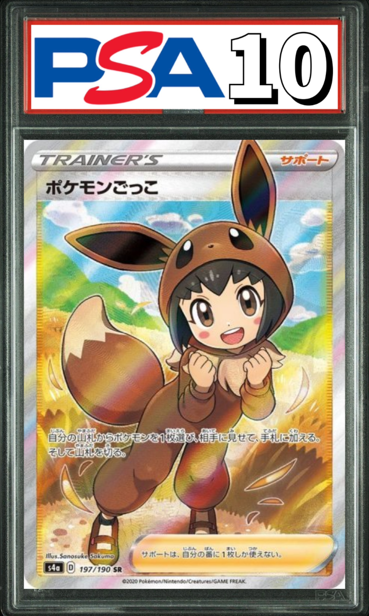 ポケモンごっこ SR 197/190 PSA10