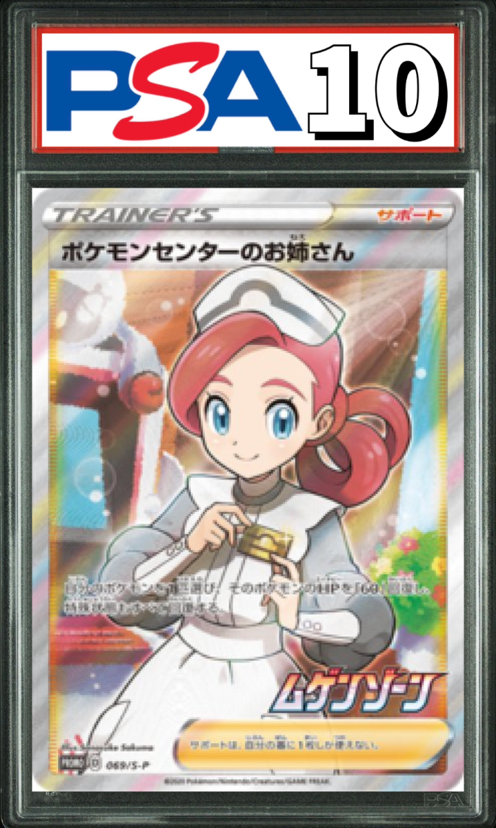 ポケモンセンターのお姉さん SR 069/S-P PSA10