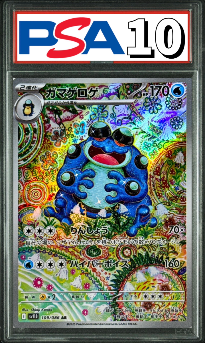 ガマゲロゲ AR 109/086 PSA10
