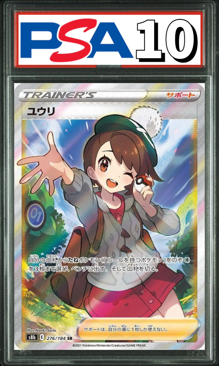 ユウリ SR 276/184 PSA10
