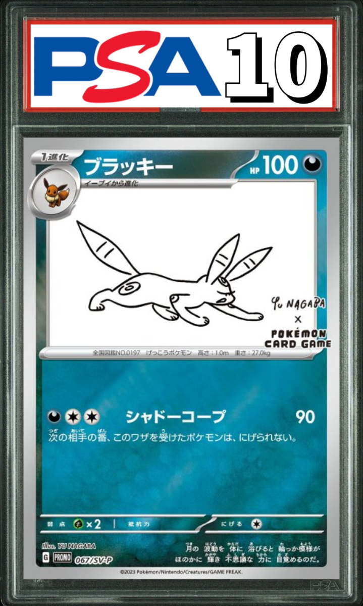 ブラッキー nagaba 067/SV-P PSA10