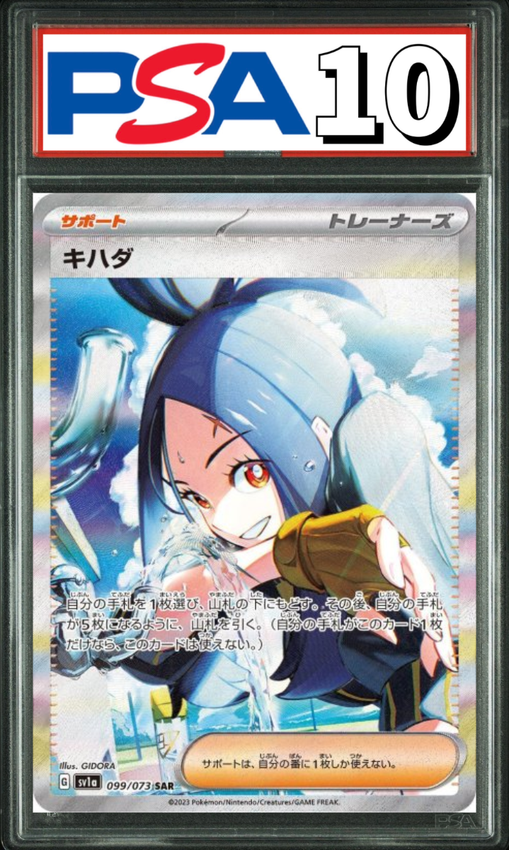 キハダ SAR 099/073 PSA10
