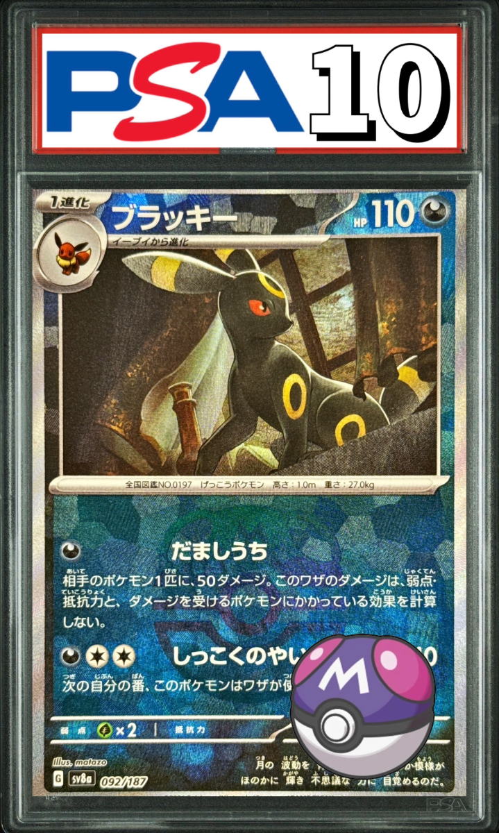 ブラッキー マスターボールミラー 092/187 PSA10