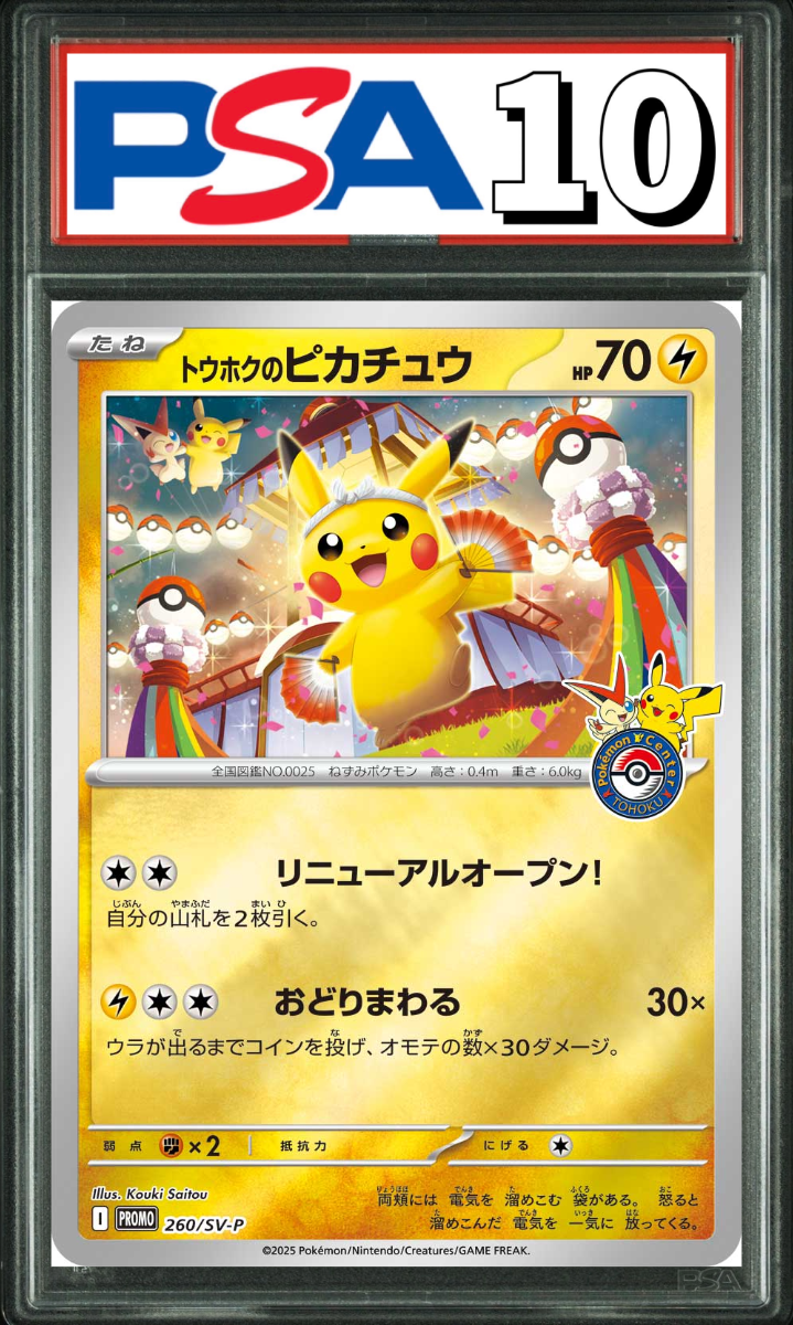 トウホクのピカチュウ 260/SV-P PSA10