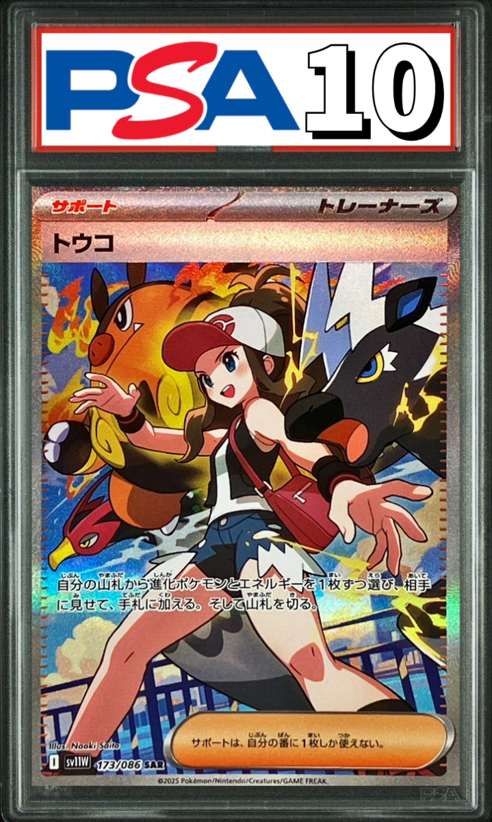 トウコ SAR 173/086 PSA10