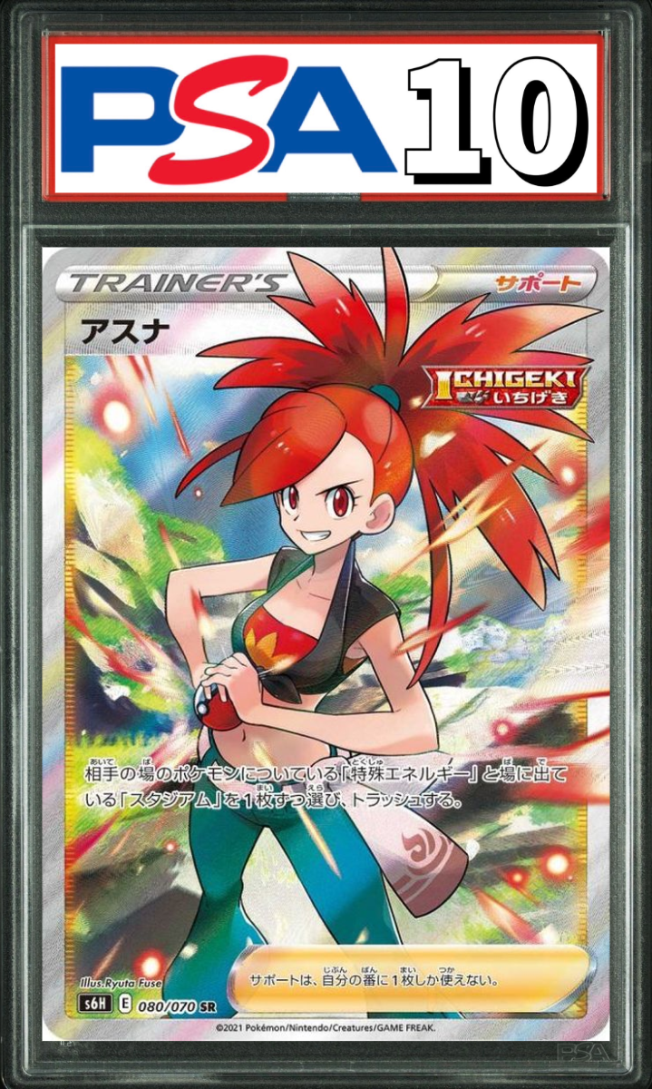 アスナ SR 080/070 PSA10