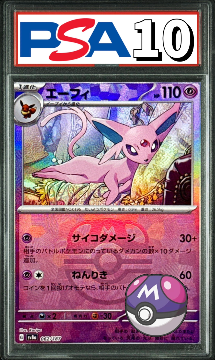 エーフィ マスターボールミラー 062/187 PSA10