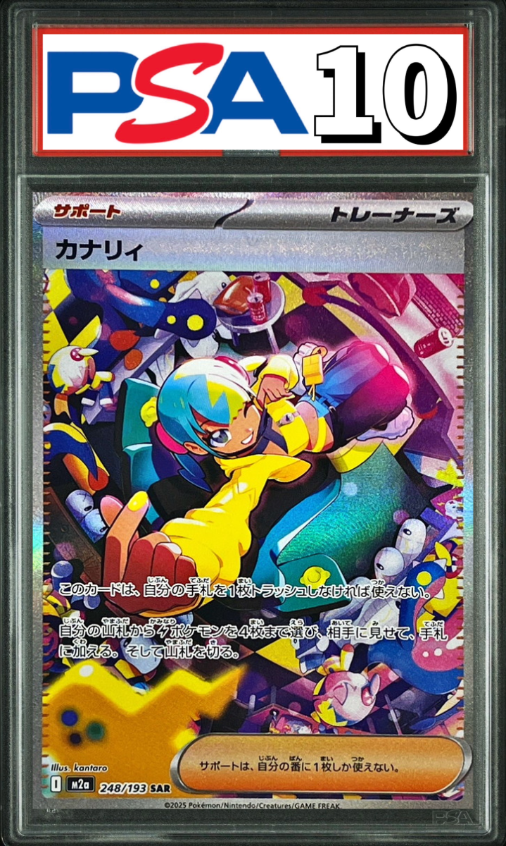 カナリィ SAR 248/193 PSA10