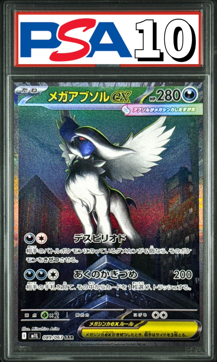 メガアブソルex SAR 089/063 PSA10