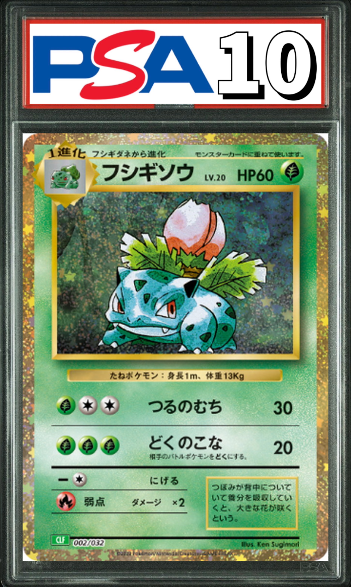 フシギソウ Classic 002/032 PSA10