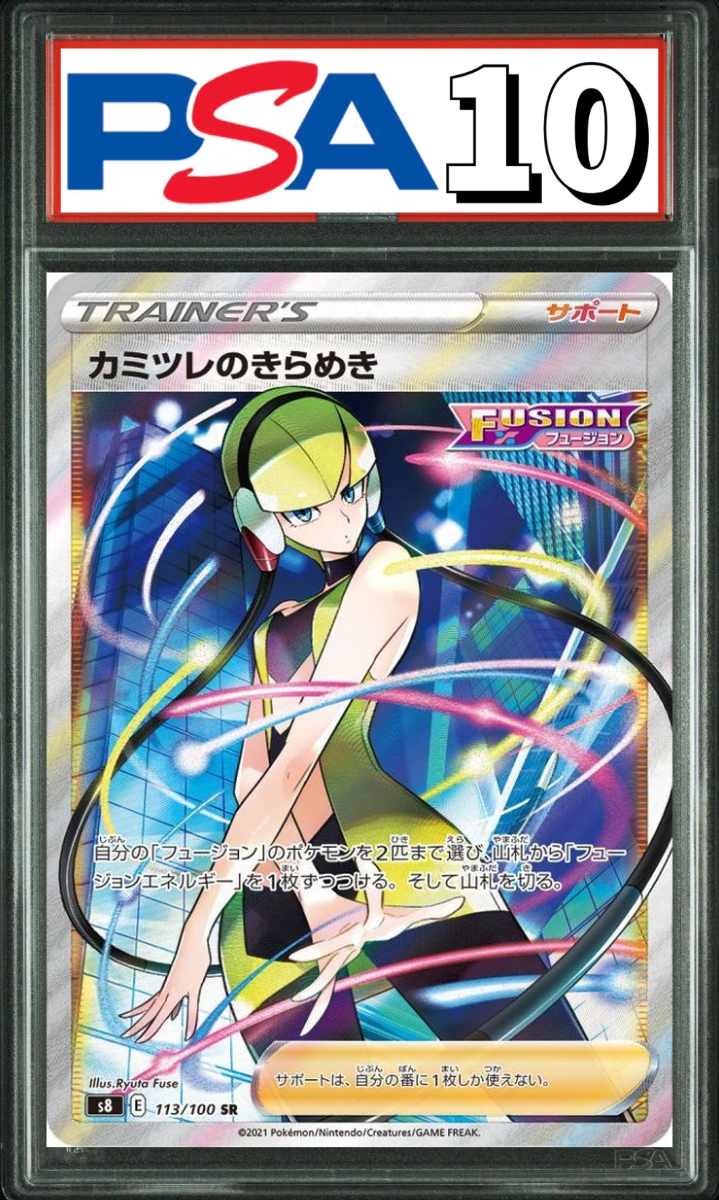 カミツレのきらめき SR 113/100 PSA10
